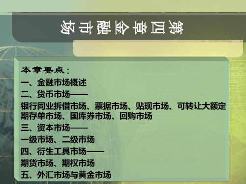第四章 金融市场
