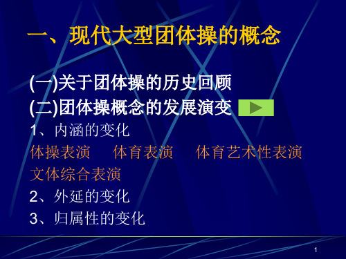 团体操概述
