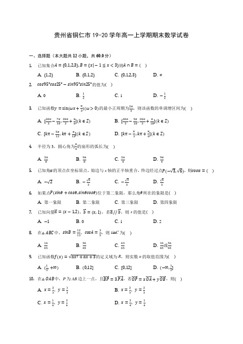 贵州省铜仁市19-20学年高一上学期期末数学试卷 (含答案解析)