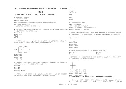2017-2018学年江苏省盐城市射阳县盘湾中学、陈洋中学联考高二(上)期末物理试卷