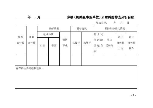 矛盾纠纷排查分析台账