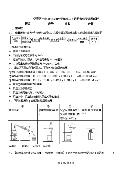 伊春区一中2018-2019学年高二9月月考化学试题解析