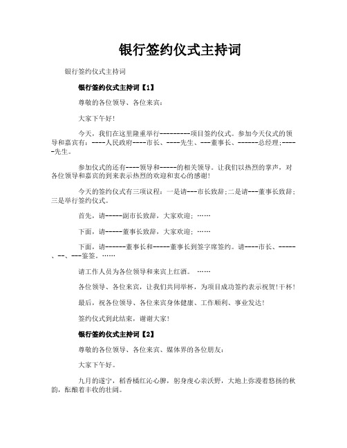 银行签约仪式主持词