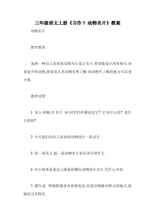 三年级语文上册《习作5 动物名片》教案