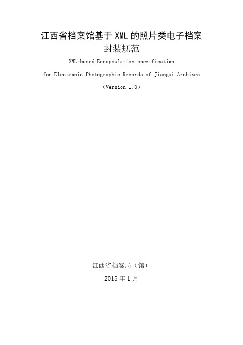 江西省档案馆基于XML的照片类电子档案封装规范