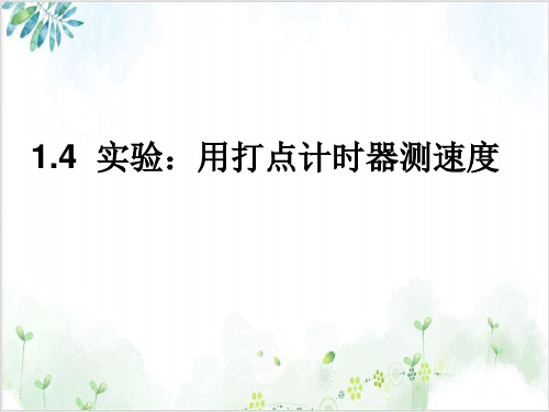 物理必修1人教版实验-用打点计时器测速度(22张)-PPT优秀课件