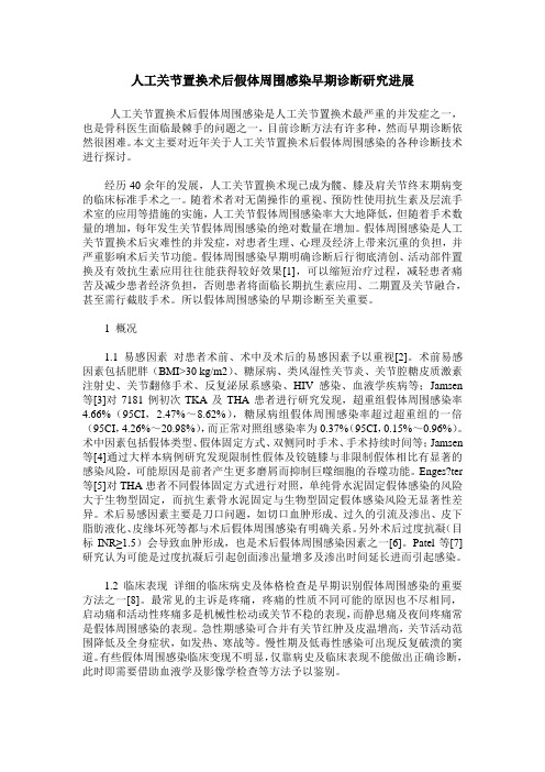 人工关节置换术后假体周围感染早期诊断研究进展