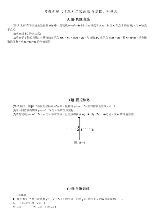北京2018年中考数学复习考题训练(13)二次函数与方程、不等式