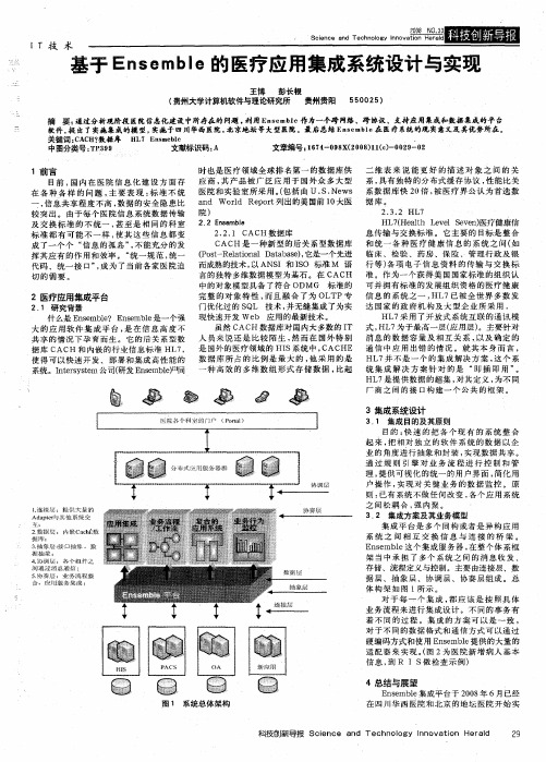 基于Ensemble的医疗应用集成系统设计与实现