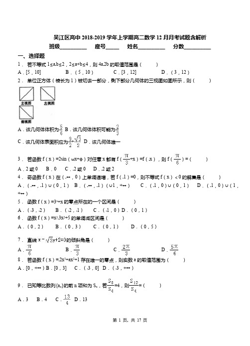 吴江区高中2018-2019学年上学期高二数学12月月考试题含解析