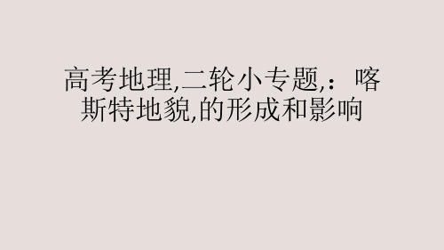 高考地理,二轮小专题,：喀斯特地貌,的形成和影响.ppt
