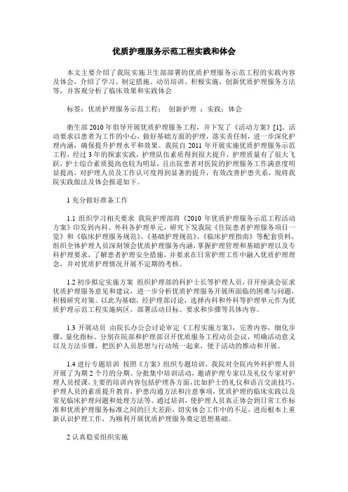 优质护理服务示范工程实践和体会