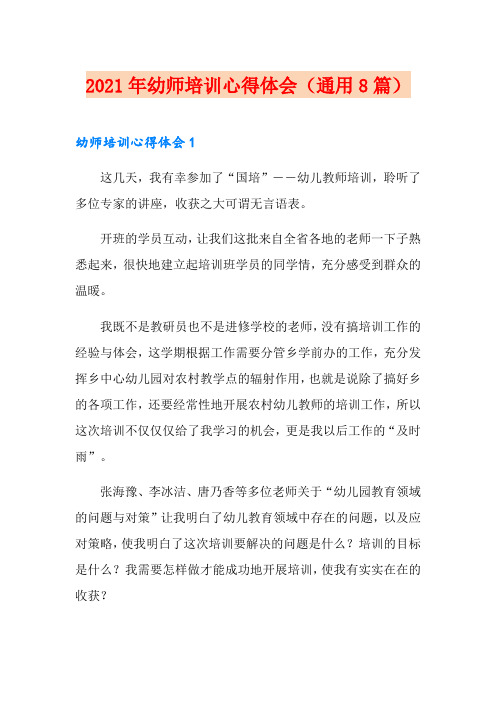 2021年幼师培训心得体会(通用8篇)