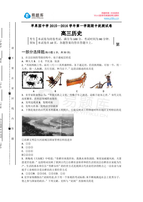 2016届北京市石景山区首都师范大学附属苹果园中学高三上学期期中考试历史试卷