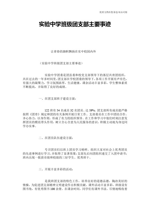 实验中学班级团支部主要事迹