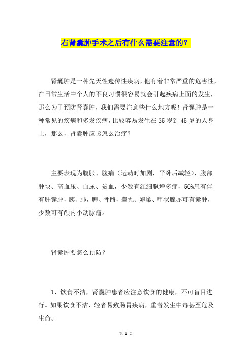 右肾囊肿手术之后有什么需要注意的？