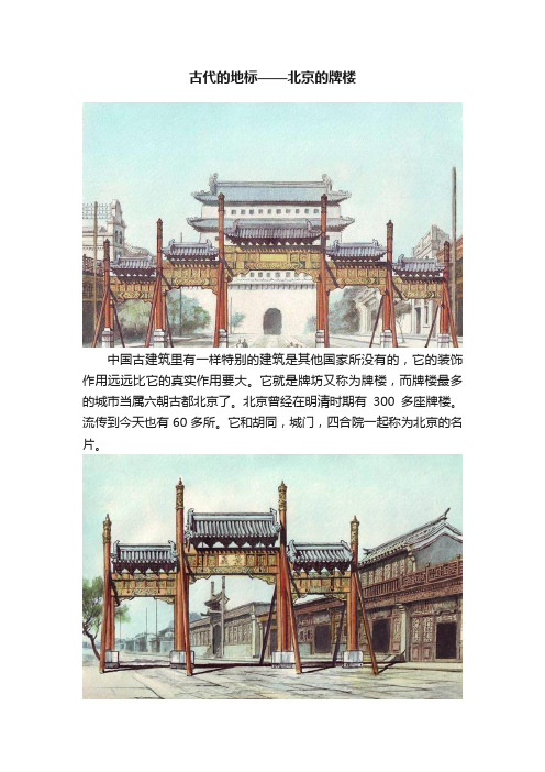 古代的地标——北京的牌楼