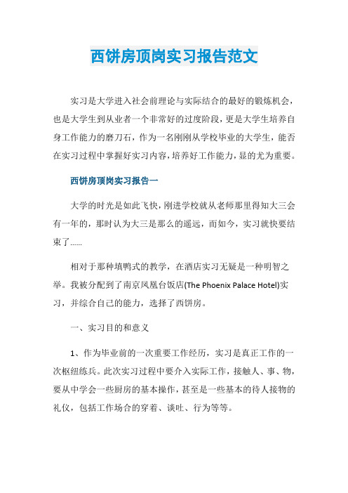 西饼房顶岗实习报告范文
