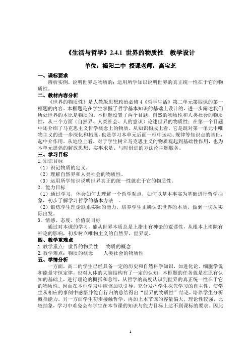 《世界的物质性》教学设计及反思