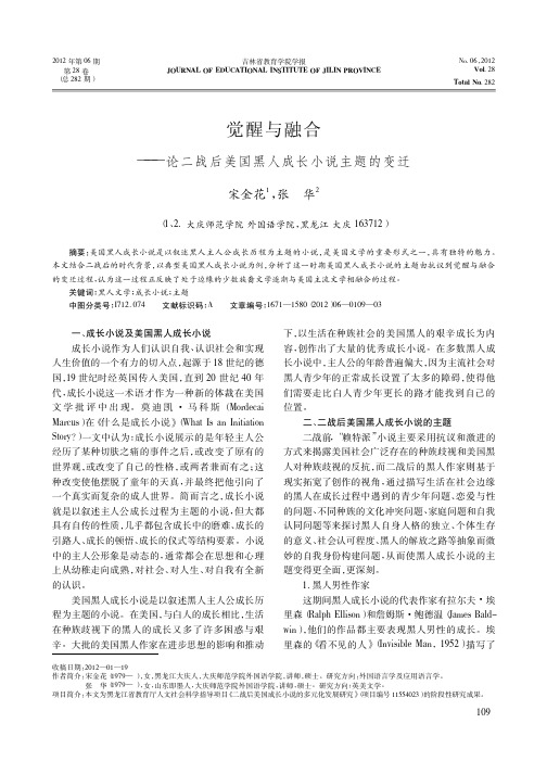 觉醒与融合——论二战后美国黑人成长小说主题的变迁