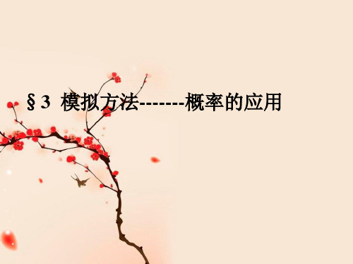 【同步课堂】北师大版高中数学必修三第三章3.3模拟方法---概率的应用教学课件(共27张PPT)