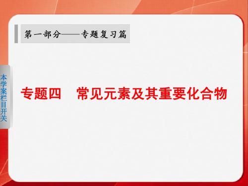 高三化学二轮复习 专题四 学案12 常见无机物及应用