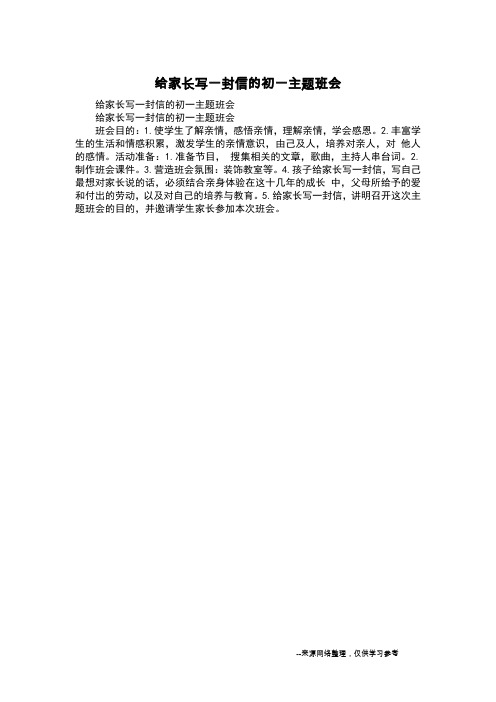 给家长写一封信的初一主题班会