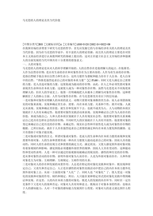 马克思的人的理论及其当代价值