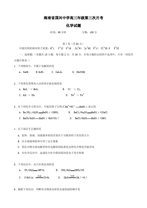 海南省国兴中学高三上学期第三次月考(化学).doc