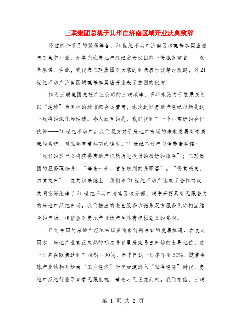 三联集团总裁于其华在济南区域开业庆典致辞