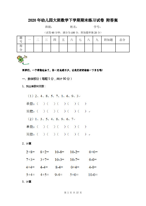 2020年幼儿园大班数学下学期期末练习试卷 附答案