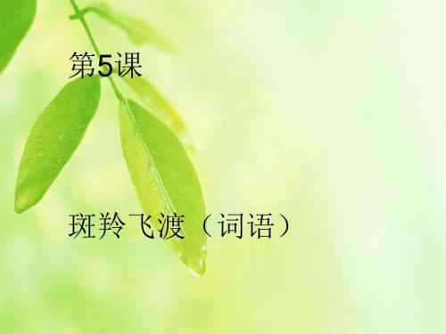 选修1  第五课斑羚飞渡(词语)