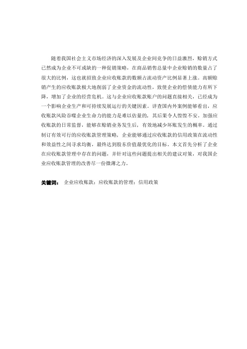 企业应收账款管理中存在的问题及对策研究
