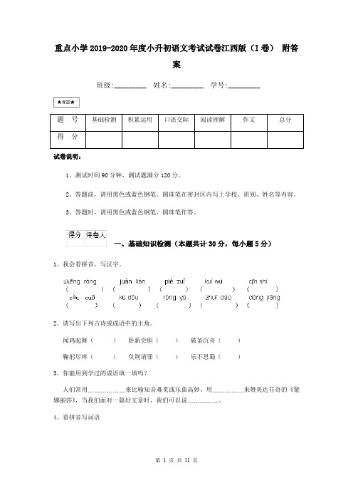 重点小学2019-2020年度小升初语文考试试卷江西版(I卷) 附答案