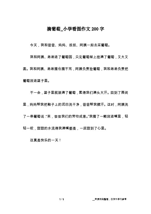 摘葡萄_小学看图作文200字