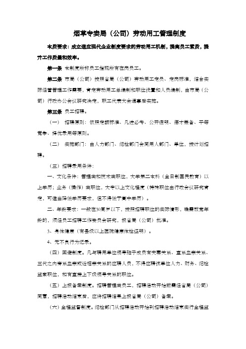 烟草专卖公司劳动用工管理制度