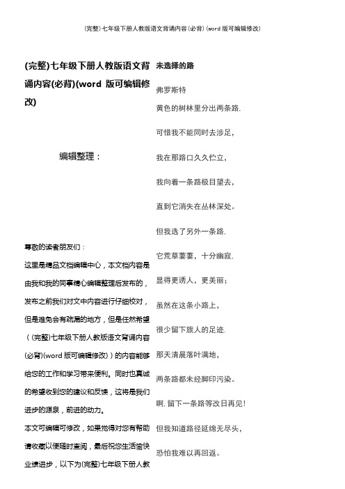 七年级下册人教版语文背诵内容(必背)(2021年整理)