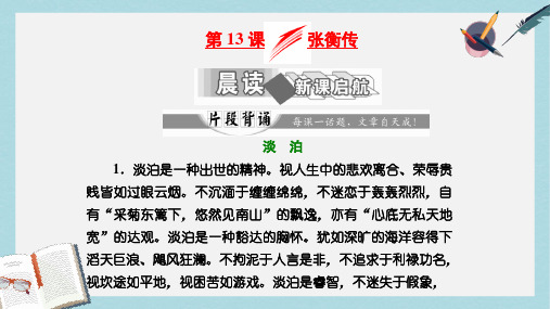 高中语文第四单元第13课张衡传课件新人教版必修4