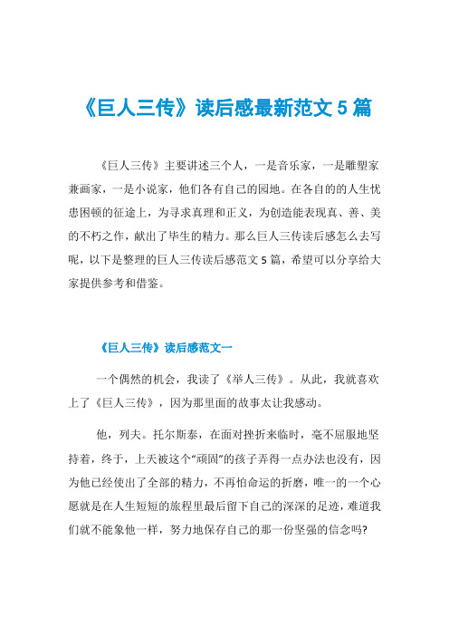 《巨人三传》读后感最新范文5篇