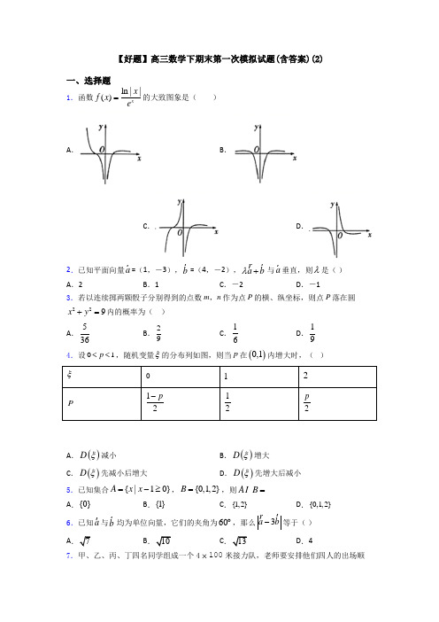 【好题】高三数学下期末第一次模拟试题(含答案)(2)