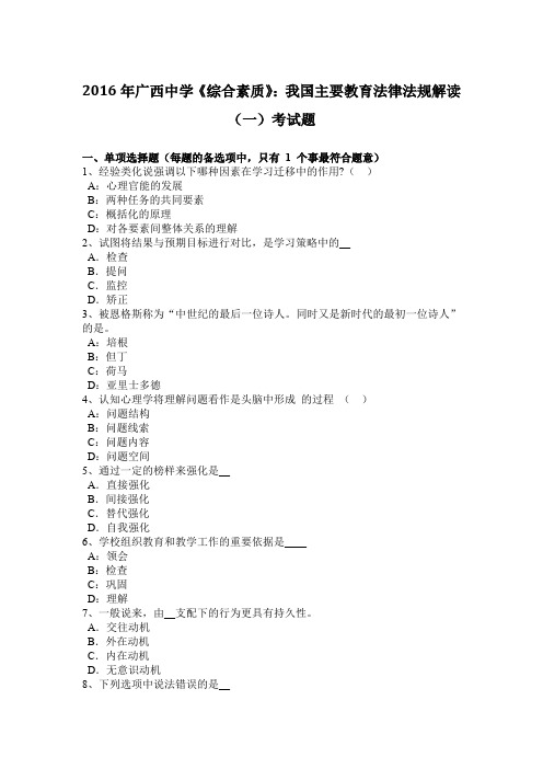 2016年广西中学《综合素质》：我国主要教育法律法规解读(一)考试题