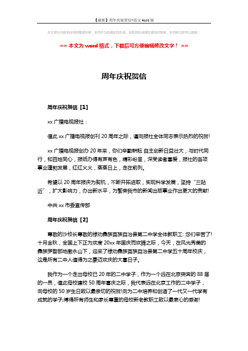 【最新】周年庆祝贺信-范文word版 (3页)