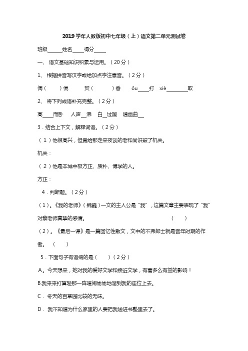2019学年人教版初中七年级(上)语文第二单元测试卷