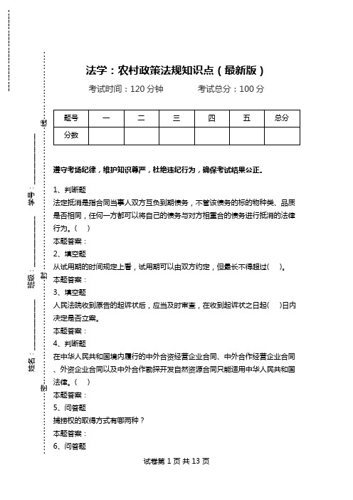 法学：农村政策法规知识点(最新版).doc