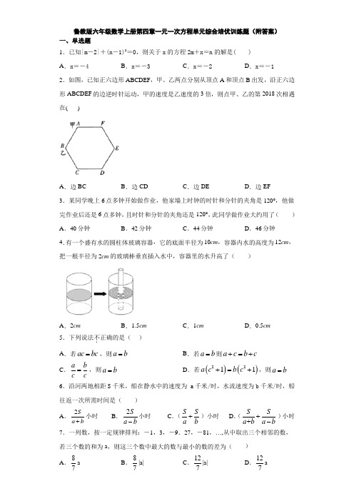 鲁教版六年级数学上册第四章一元一次方程单元综合培优训练题(附答案)