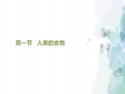 北师大版-生物-七年级下册-《人类的食物》课件