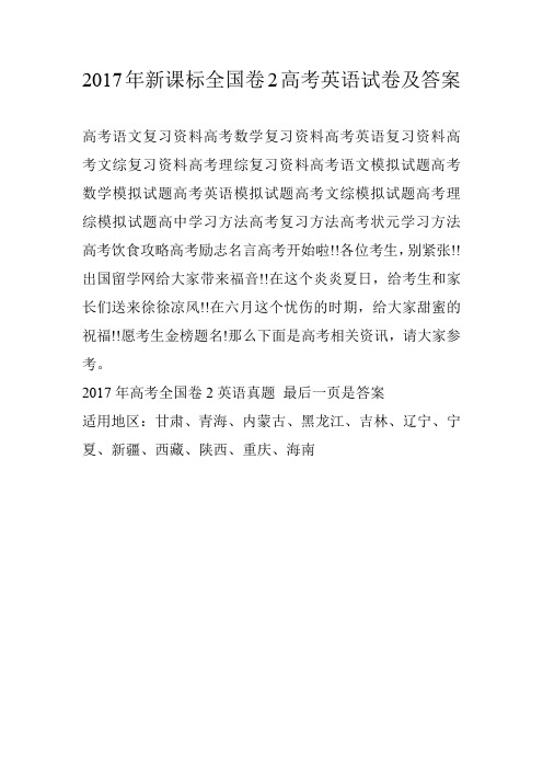 2017年新课标全国卷2高考英语试卷及答案