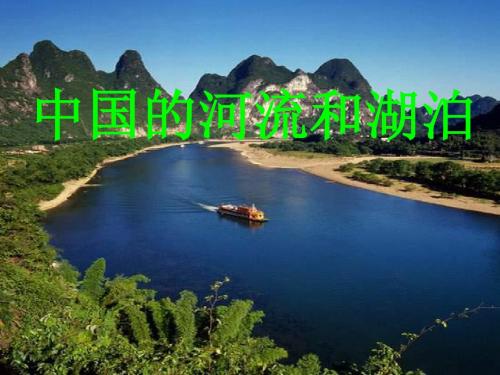 中国的河流和湖泊