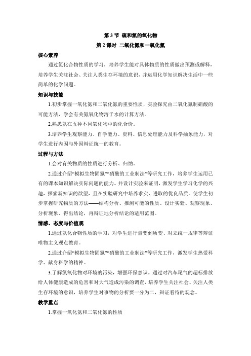 高中化学必修一《二氧化氮和一氧化氮》【创新教案】