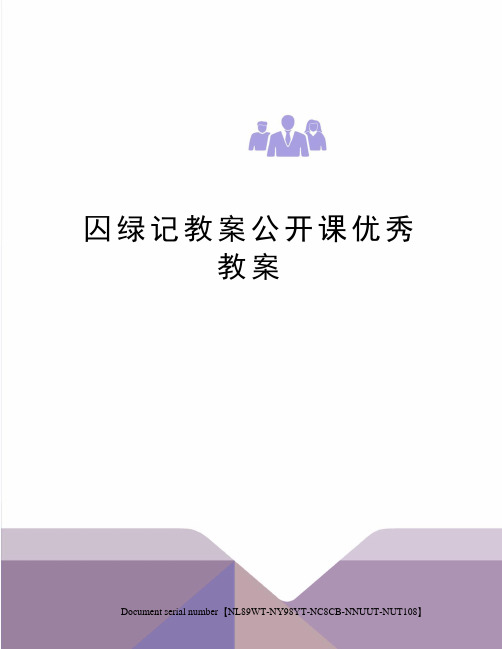 囚绿记教案公开课优秀教案